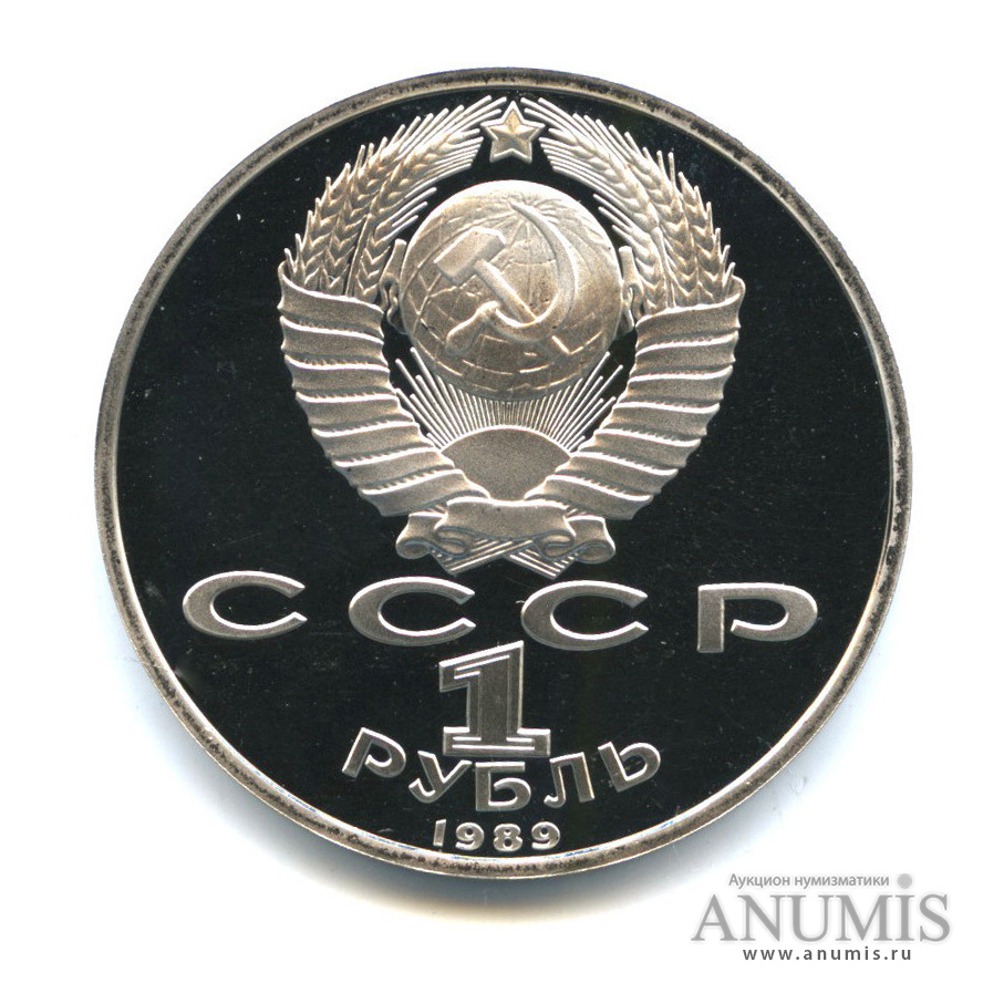 1 рубль 1989 — 100-лет со дня рождения Хазмы Хаким-заде Ниязи