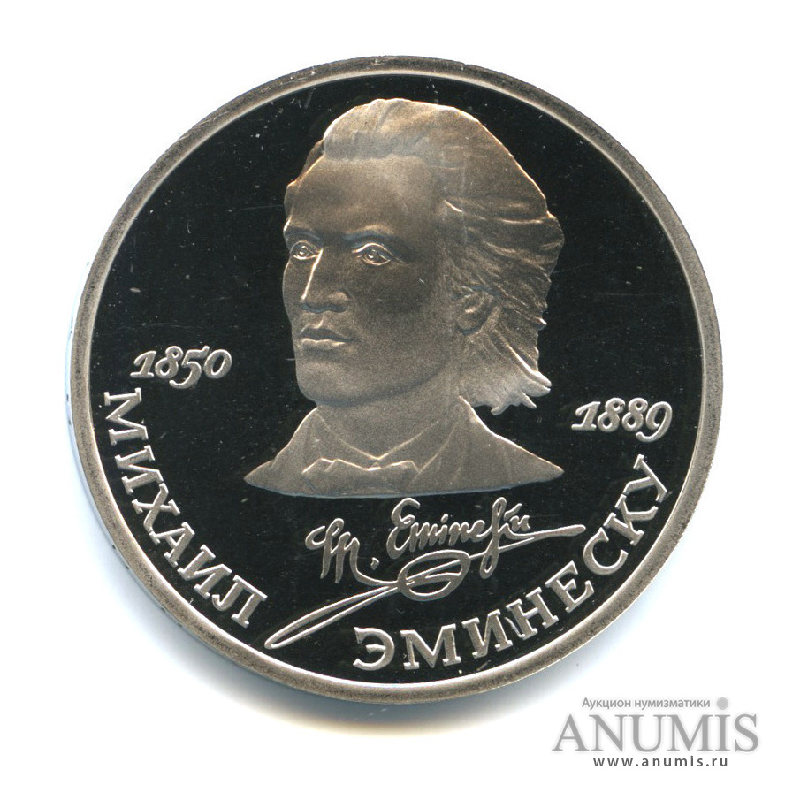 1 рубль 1989 — 100 лет со дня смерти М. Эминеску