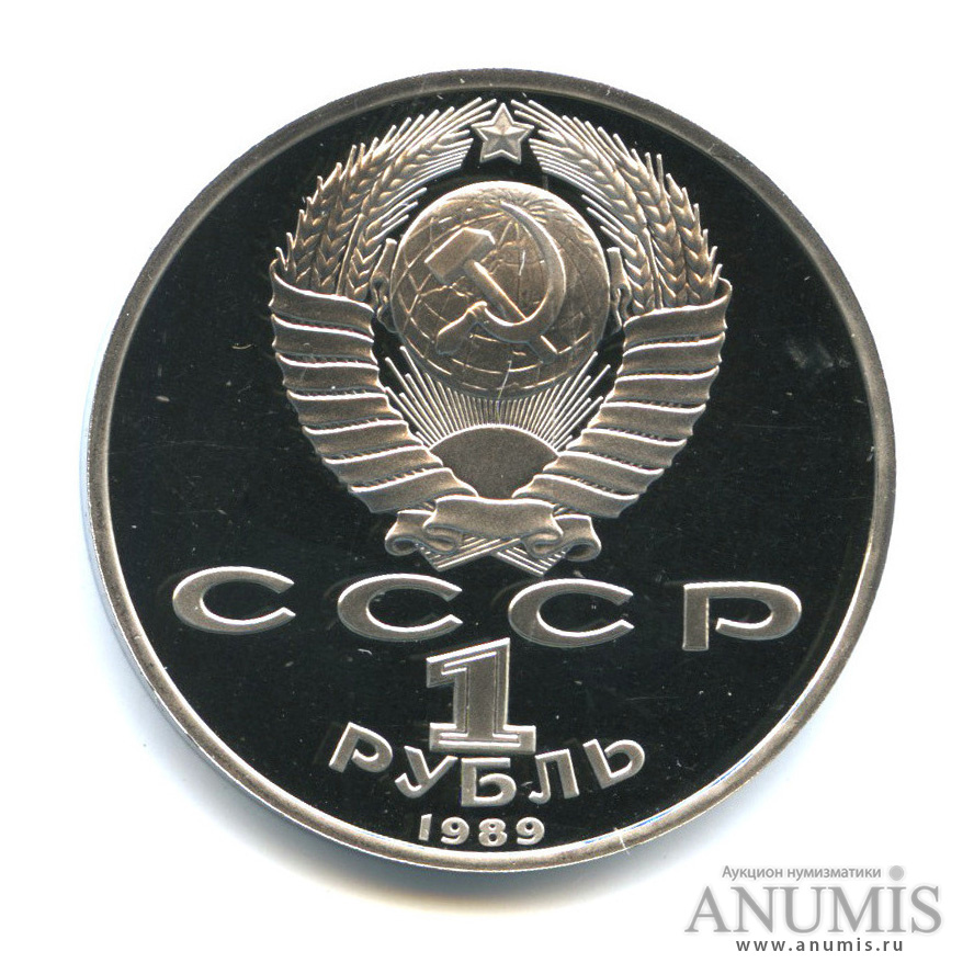 1 рубль 1989 — 100 лет со дня смерти М. Эминеску
