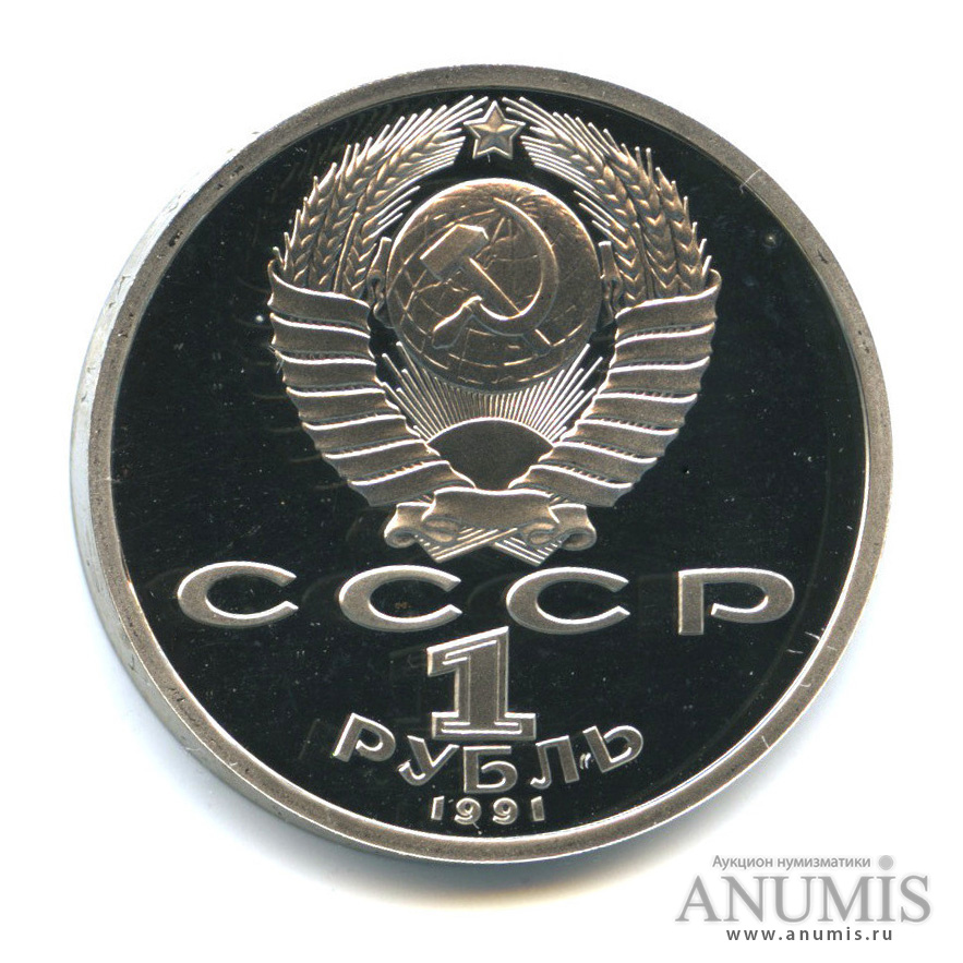 1 рубль 1991 — 100 лет со дня рождения С. С. Прокофьева
