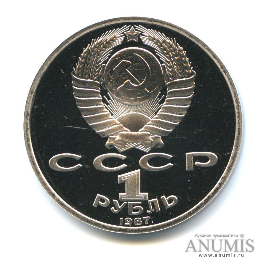 1 рубль 1987 — 175 лет со дня Бородинского сражения: барельеф