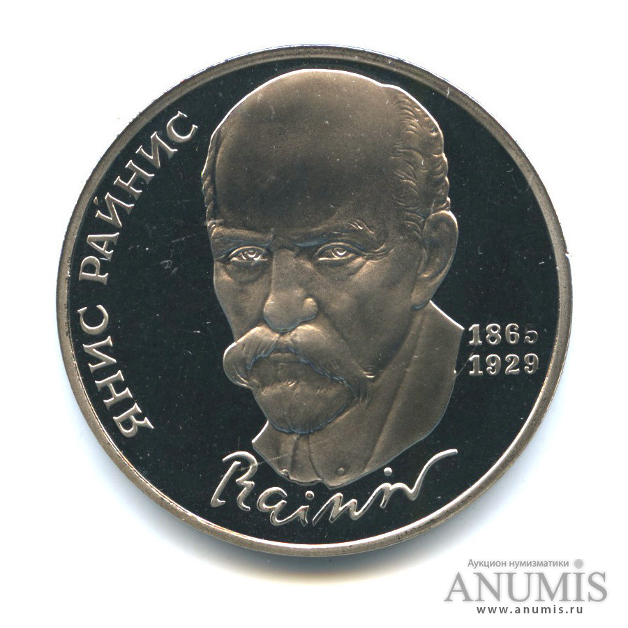 1 рубль 1990 — 125 лет со дня рождения Яниса Райниса