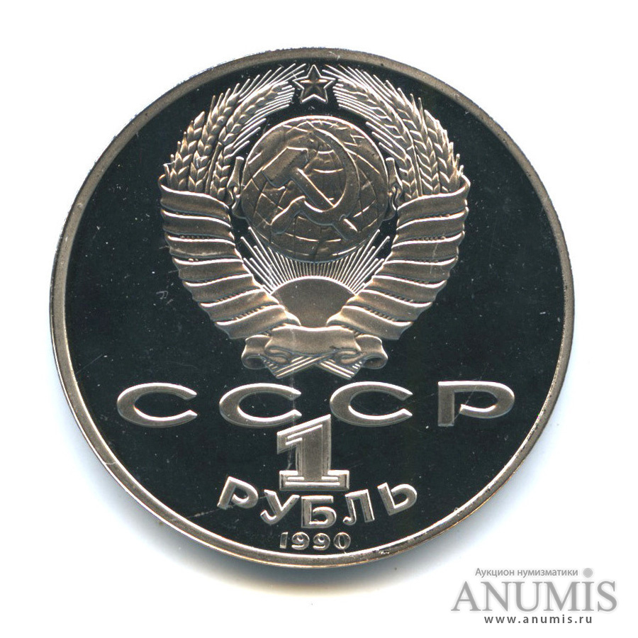1 рубль 1990 — 125 лет со дня рождения Яниса Райниса