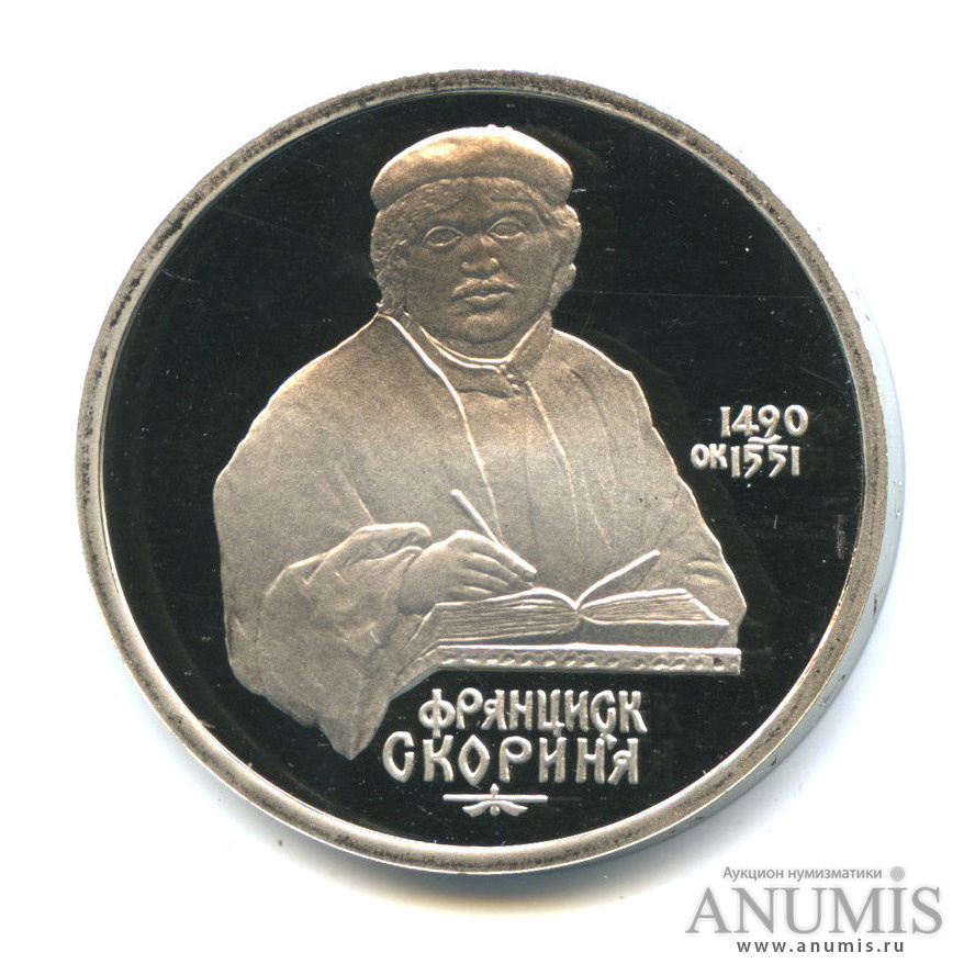 1 рубль 1990 — 500 лет со дня рождения Франсиска Скорины