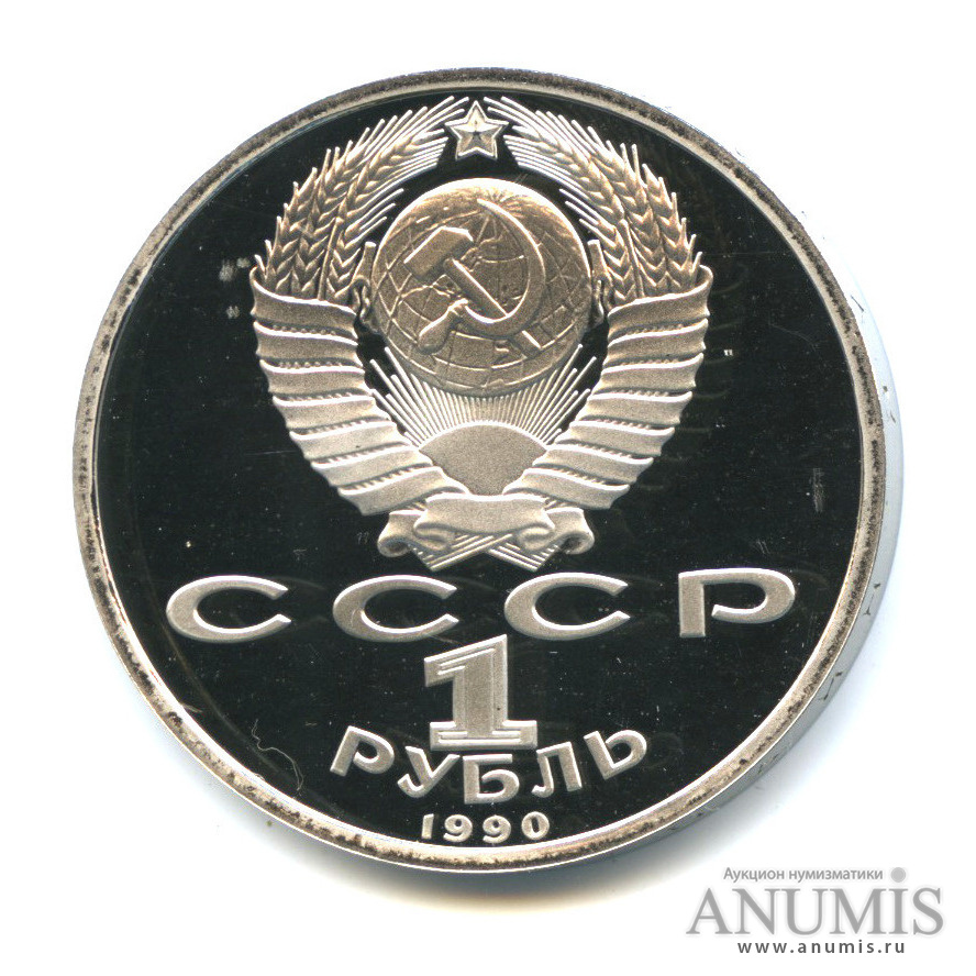 1 рубль 1990 — 500 лет со дня рождения Франсиска Скорины