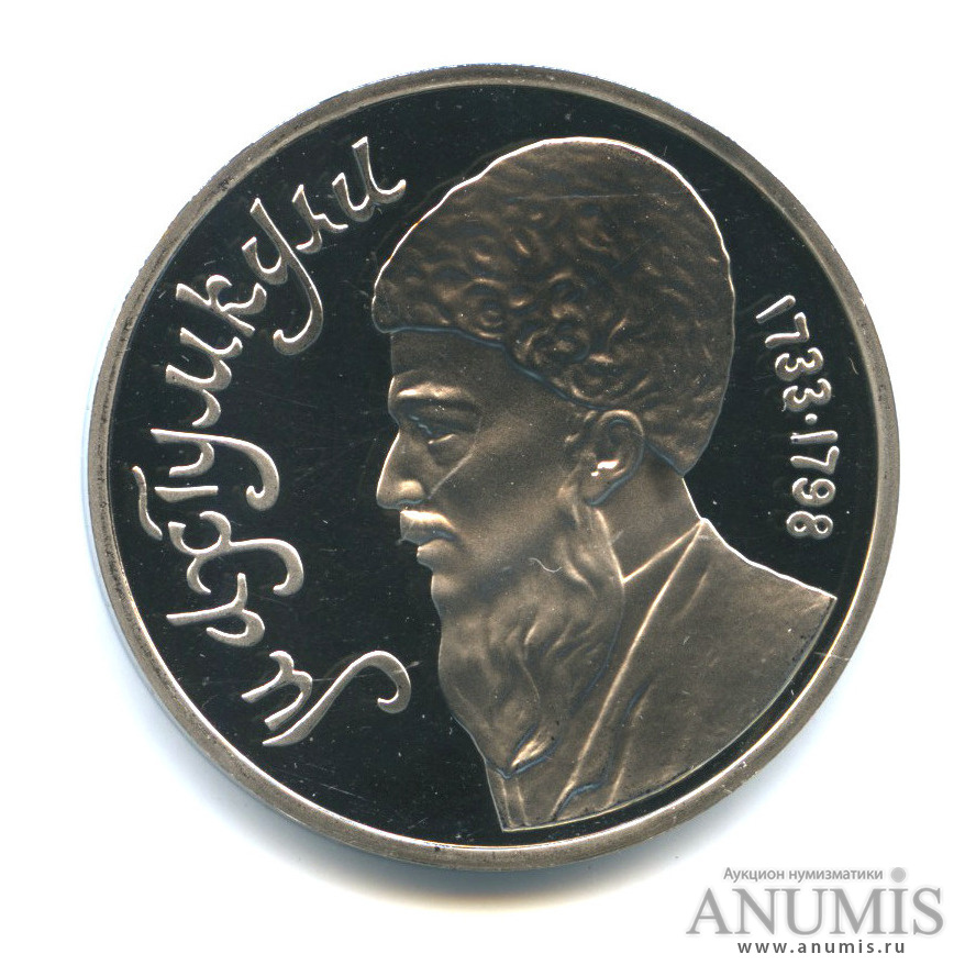 1 рубль 1991 — Махтумкули