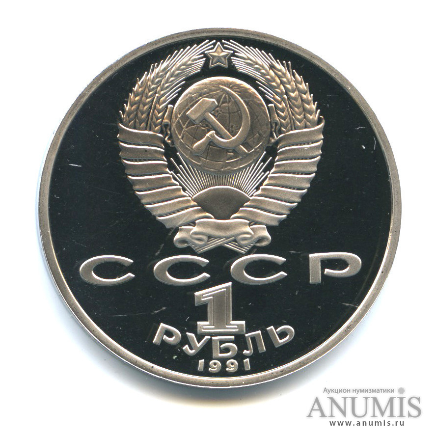 1 рубль 1991 — Махтумкули