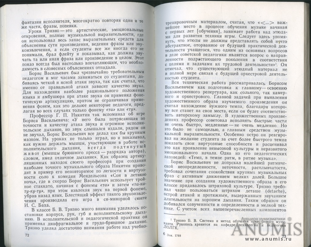 Книга «А П Баранцев Мастера игры на флейте Профессора  Петербургско-Ленинградской консерватории 1862−1985 гг.», 132 стр 1990.  СССР. Лот №3341. Аукцион №159. – ANUMIS