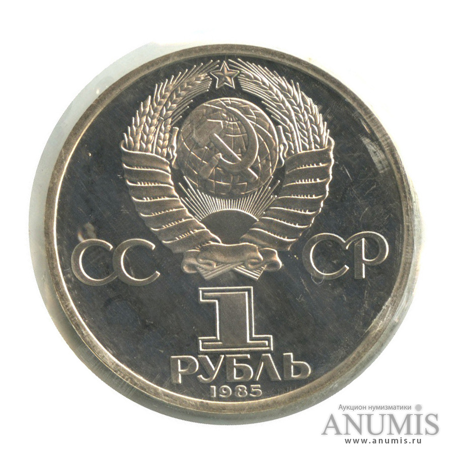 1 рубль 1985 Н — 40 лет Победы в Великой Отечественной Войне.оводел, в запайке (Новодел)