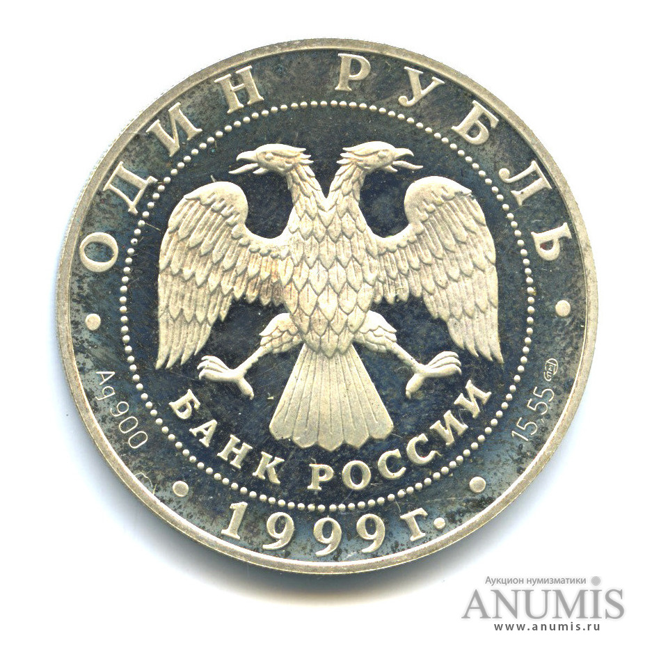 1 рубль 1999 СПМД — Даурский ёж