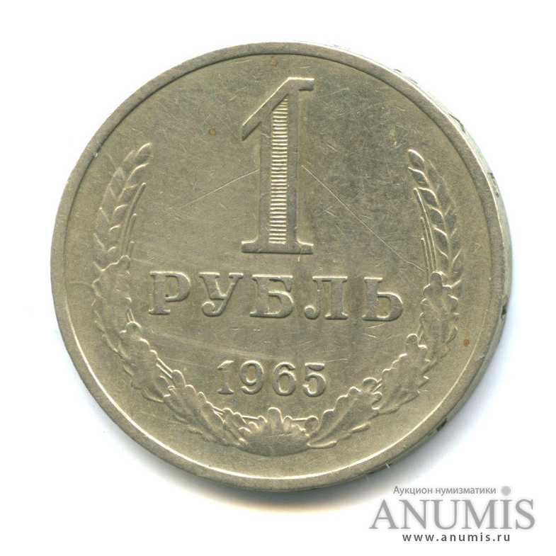 1 рубль 1965