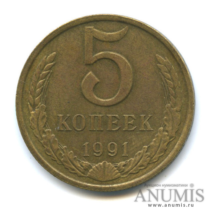 5 копеек 1991 М