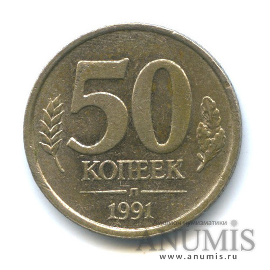 50 копеек 1991 Л