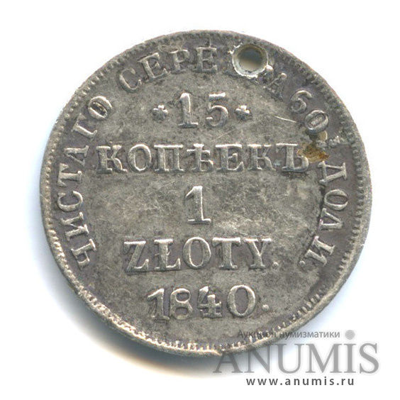 15 копеек/1 злотый 1840 НГ — Русско-Польские монеты