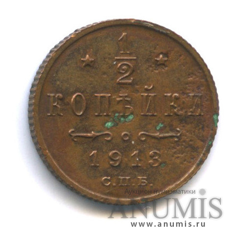 ½ копейки 1913 СПБ — Вензель Николая II