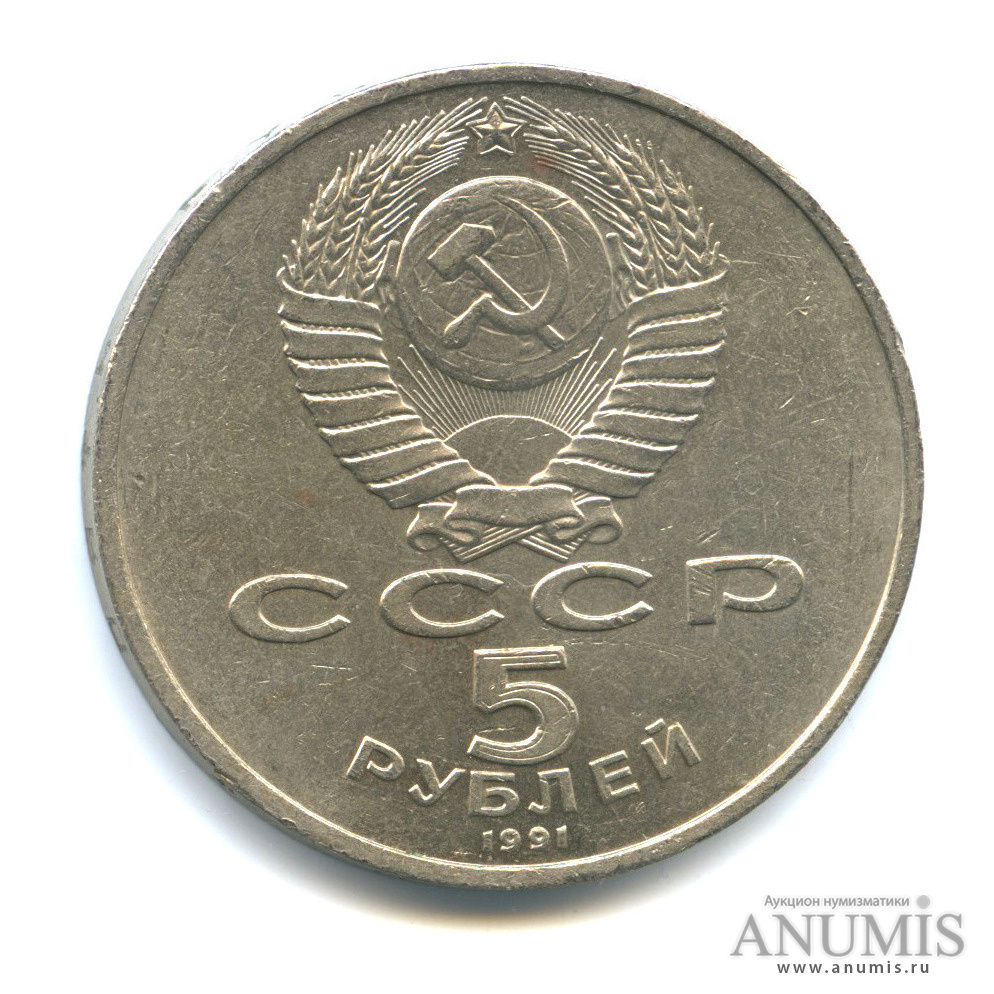 5 рублей 1991 — Госбанк