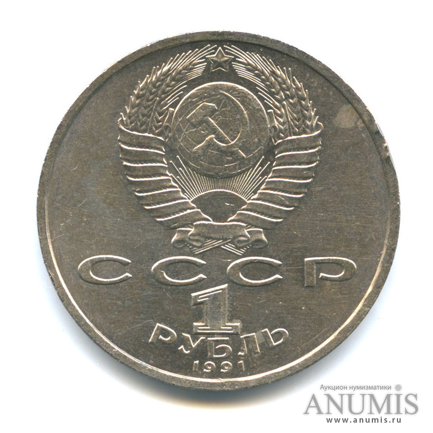 1 рубль 1991 — 100 лет со дня рождения С. С. Прокофьева