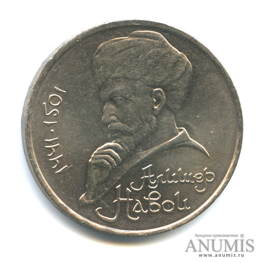 1 рубль 1991 — 550 лет со дня рождения Алишера Навои