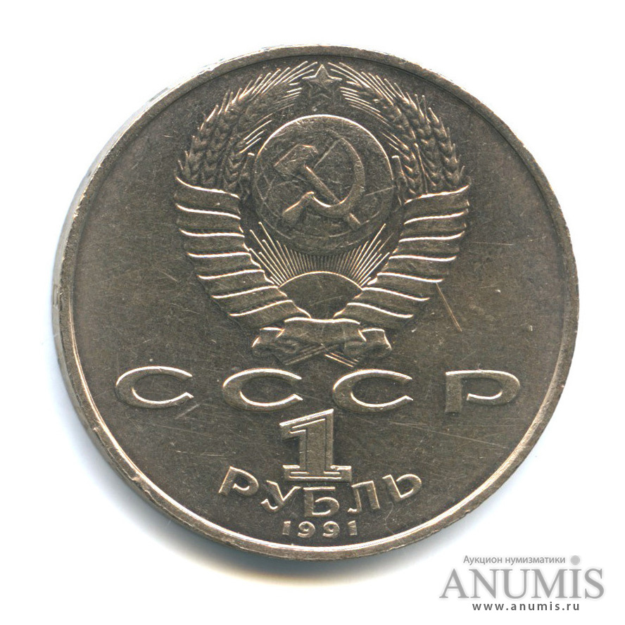 1 рубль 1991 — 550 лет со дня рождения Алишера Навои