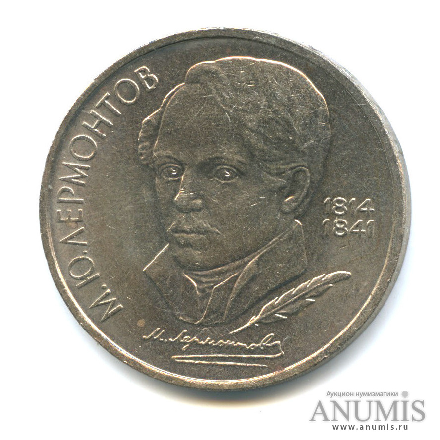 1 рубль 1989 — 175 лет со дня рождения М. Ю. Лермонтова