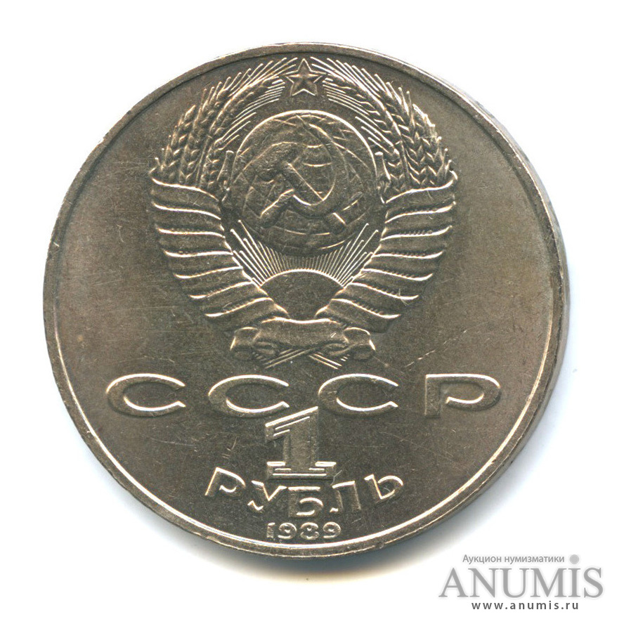 1 рубль 1989 — 175 лет со дня рождения М. Ю. Лермонтова