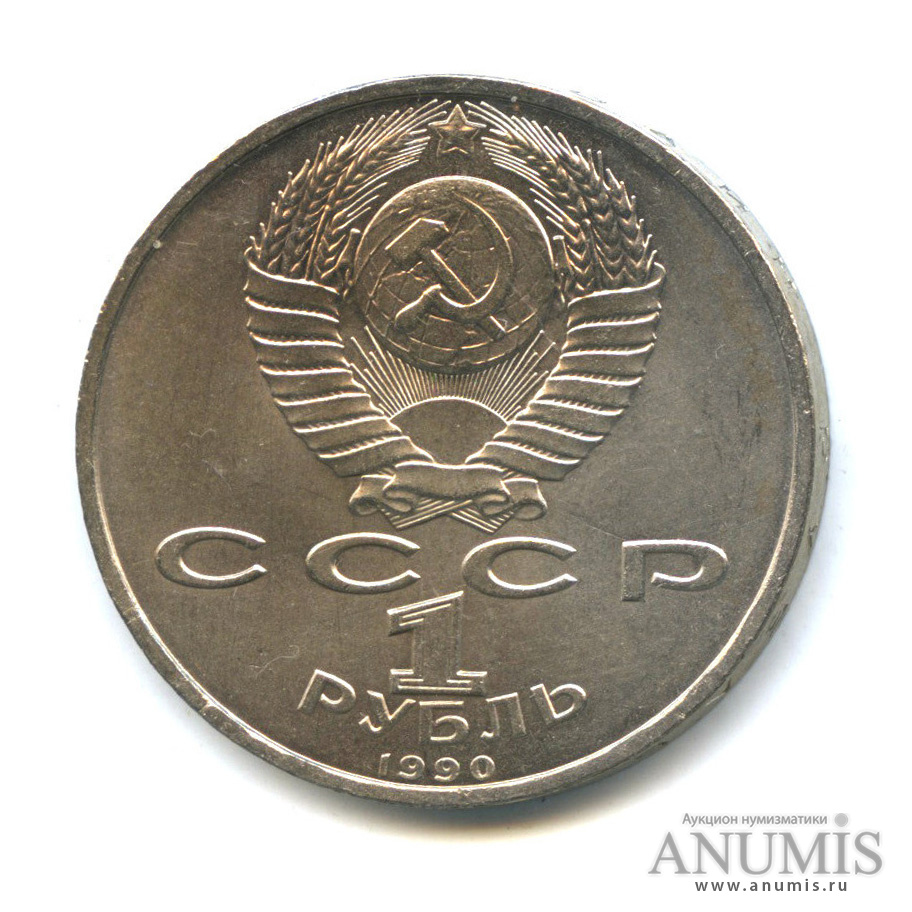 1 рубль 1990 — 500 лет со дня рождения Франсиска Скорины