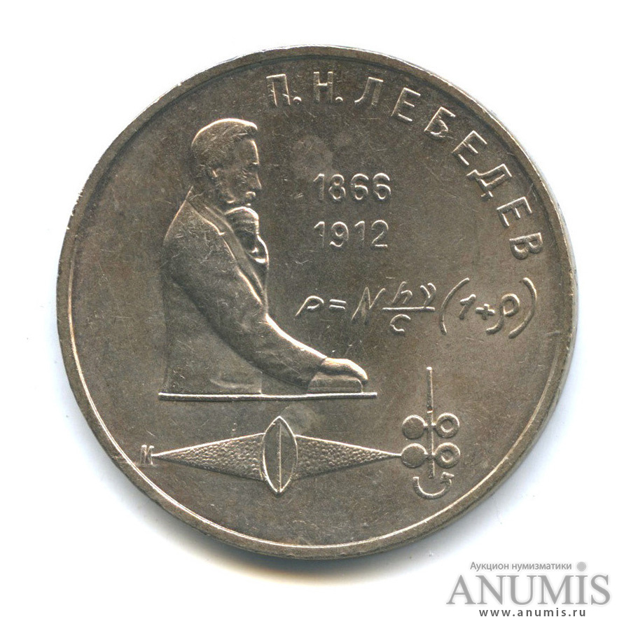 1 рубль 1991 — 125 лет со дня рождения П. Н. Лебедева