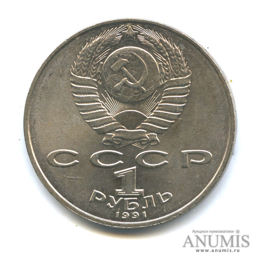1 рубль 1991 — 125 лет со дня рождения П. Н. Лебедева