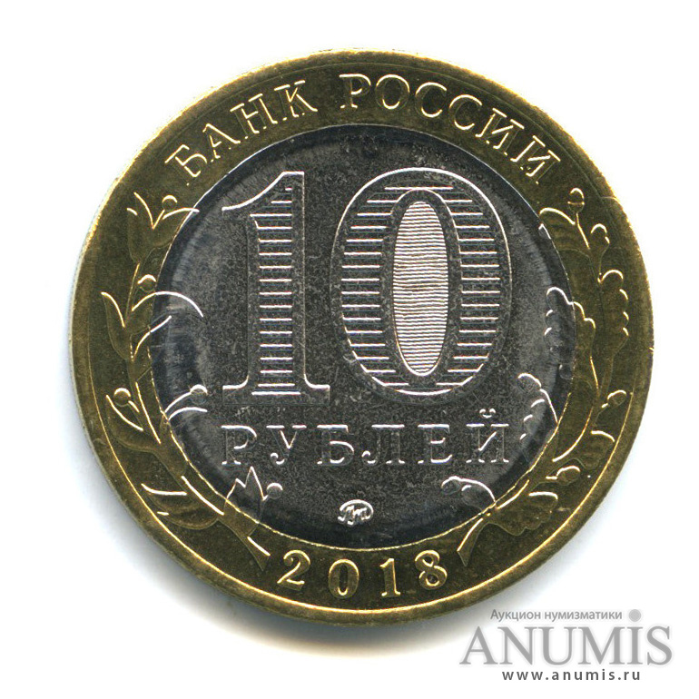 10 рублей 2018 ММД — Г. Гороховец, Владимирская область (1168 г.)