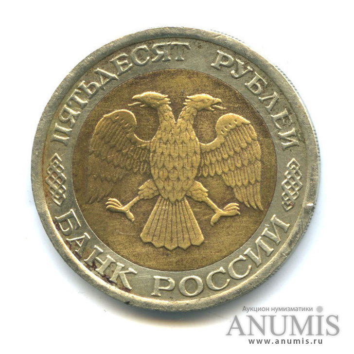 50 рублей 1992 ЛМД