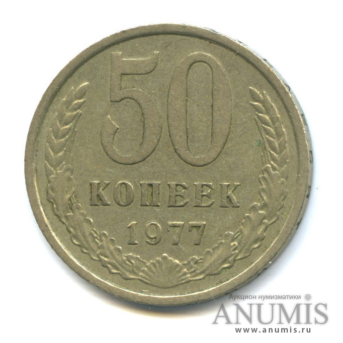 50 копеек 1977