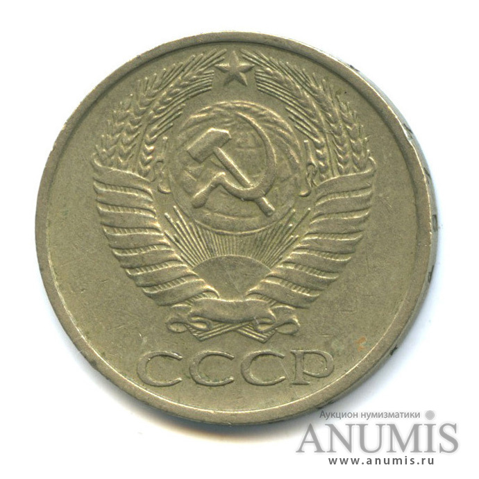 50 копеек 1977
