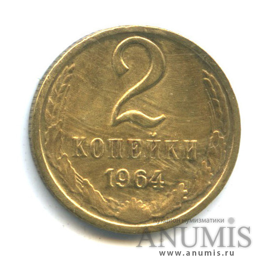 2 копейки 1964