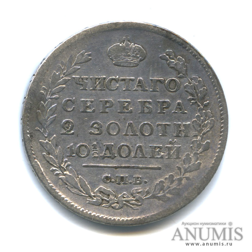 Полтина (50 копеек) 1817 СПБ ПС — (50 копеек) - Орел 1810 г (Орел 1810 г)