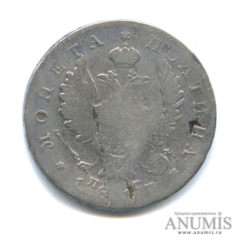 Полтина (50 копеек) 1817 СПБ ПС — (50 копеек) - Орел 1810 г (Орел 1810 г)