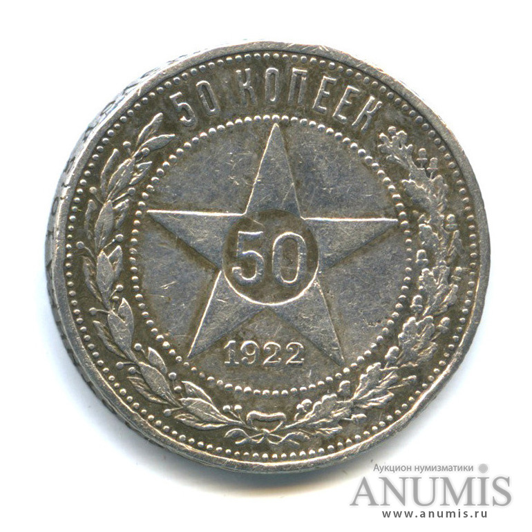 Полтинник 1922 АГ — Звезда