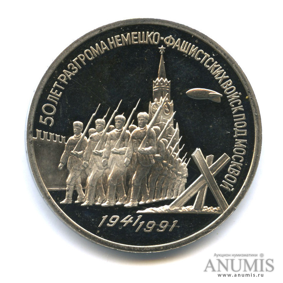 3 рубля 1991 — Разгром немецко-фашистских войск под Москвой
