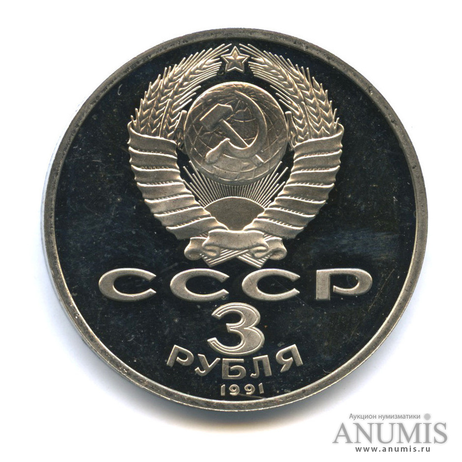 3 рубля 1991 — Разгром немецко-фашистских войск под Москвой