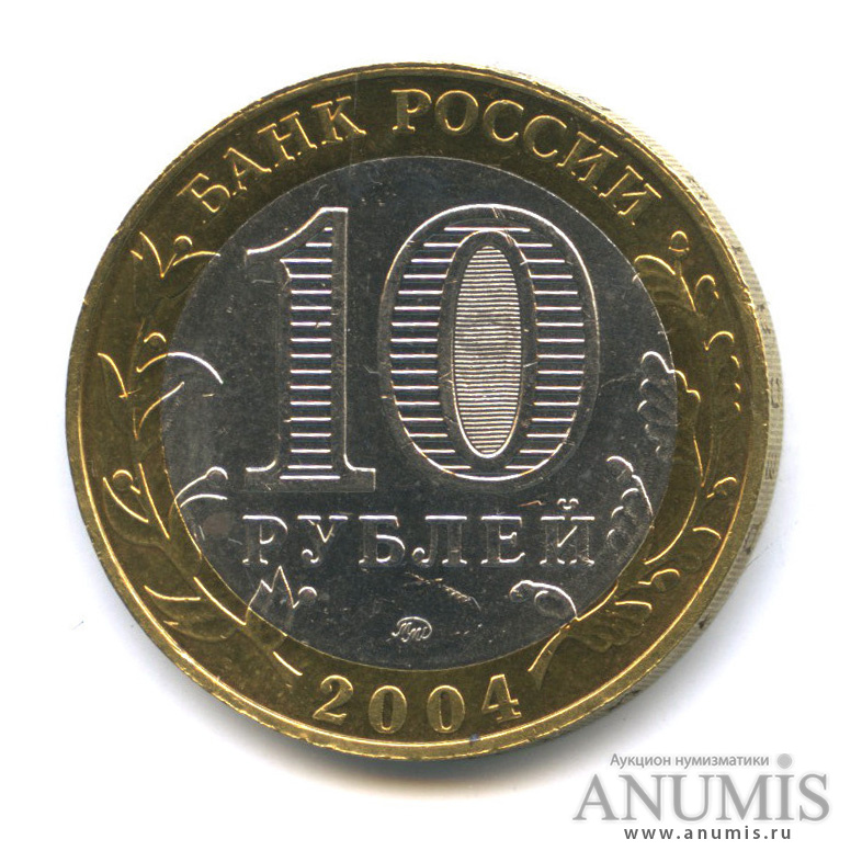 10 рублей 2004 ММД — Ряжск