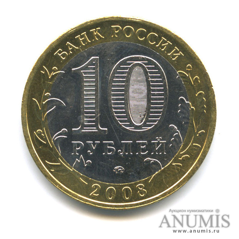 10 рублей 2008 ММД — Удмуртская Республика