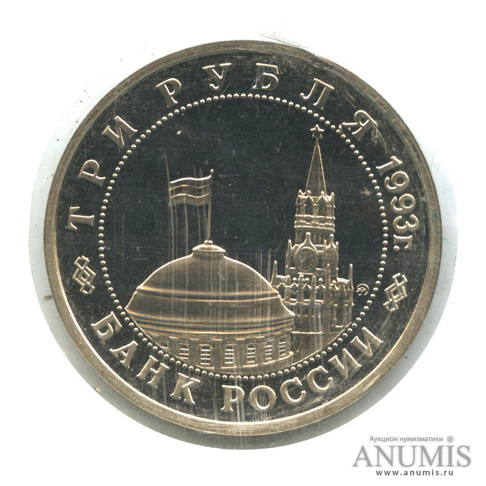 3 рубля 1993 ММД — 50-летие Победы на Волге, в запайке