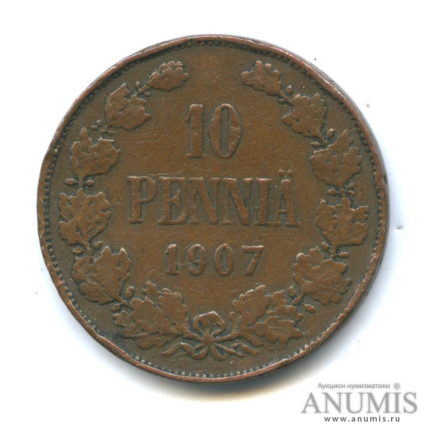 10 пенни 1907 — Для Финляндии. Вензель Николая II