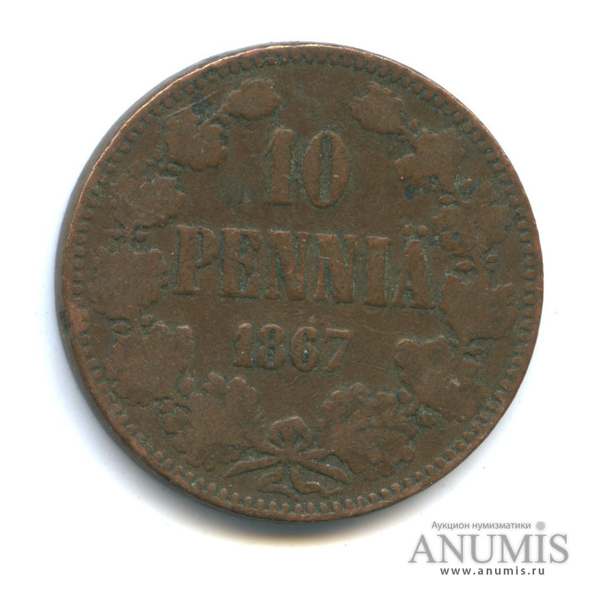 10 пенни 1867 — Для Финляндии. Вензель Александра II