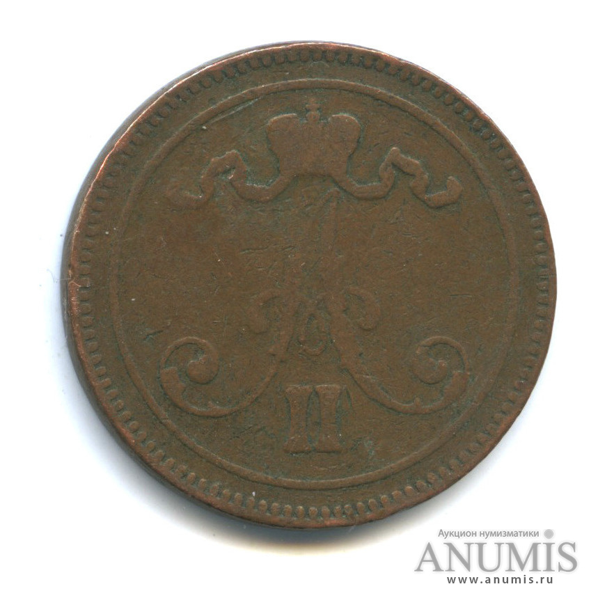 10 пенни 1867 — Для Финляндии. Вензель Александра II