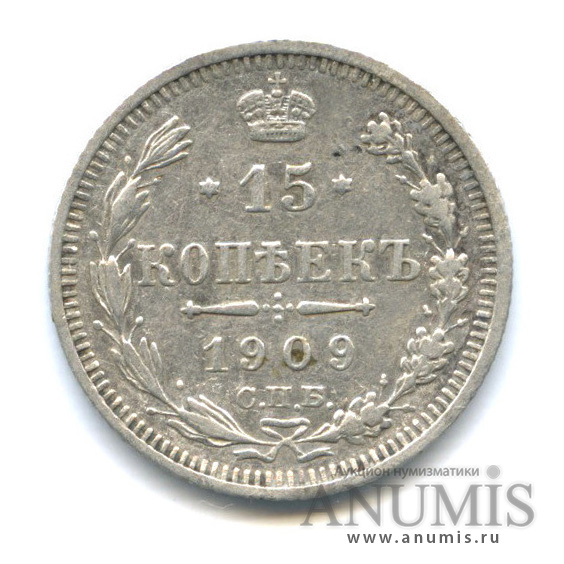 15 копеек 1909 СПБ ЭБ — Новый орел (Новый орел)