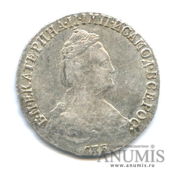 15 копеек 1785 СПБ — Портрет Екатерины II. Шея короче (Шея короче)