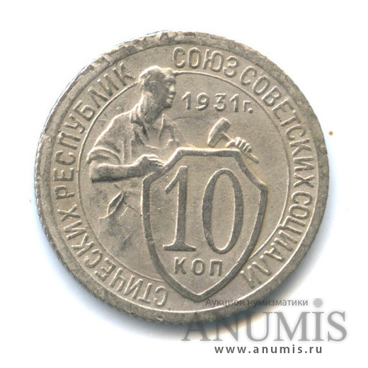 10 копеек 1931 — Со щитом