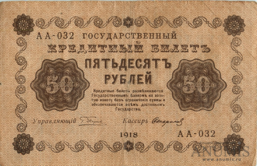 50 рублей 1918 — Упр. Пятаков. Стариков (Стариков)