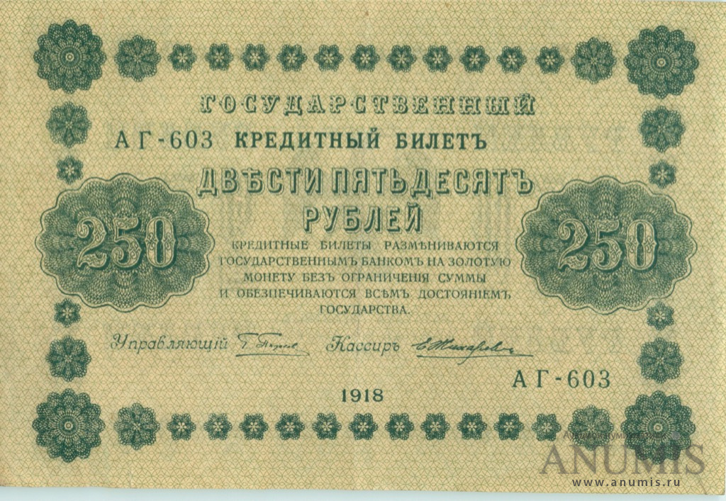 250 рублей 1918 — Упр. Пятаков. Жихарев (Жихарев)