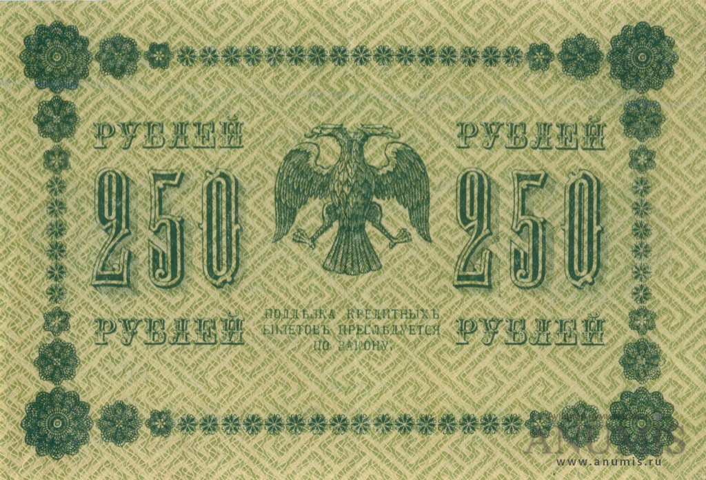 250 рублей 1918 — Упр. Пятаков. Жихарев (Жихарев)